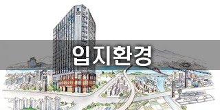 입지환경